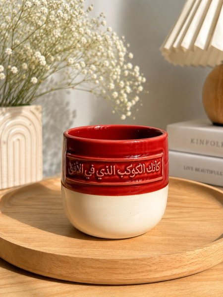 ماج كوب ( كأنك الكوكب الذي في الأفق)
